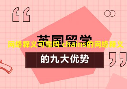 网络释义可靠吗 chains的网络释义